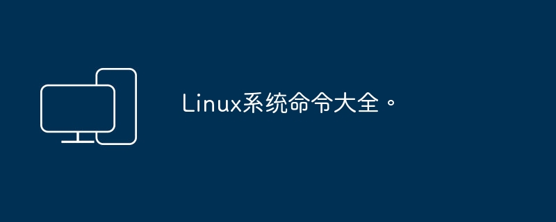 Linux系统命令大全。