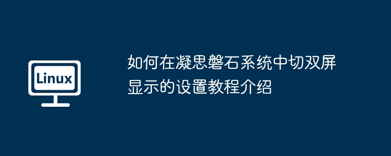 如何在凝思磐石系统中切双屏显示的设置教程介绍