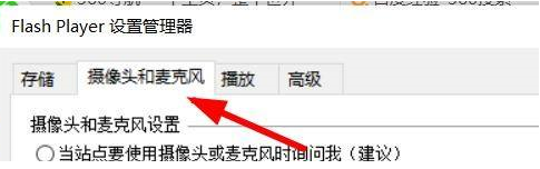 Flash修复工具如何设置麦克风和摄像头-Flash修复工具设置麦克风和摄像头的方法