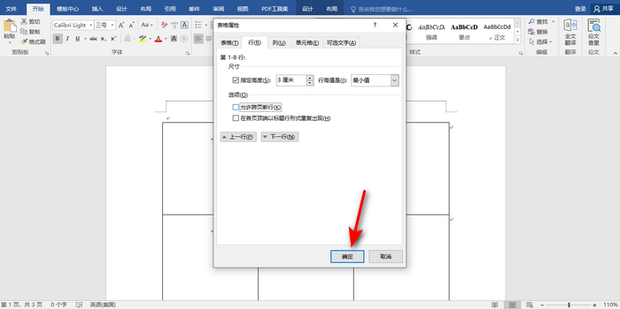 word跨页怎么调整成一页？word表格不跨页设置