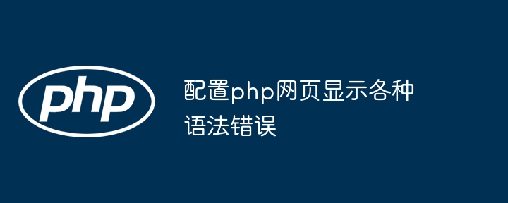 配置php网页显示各种语法错误