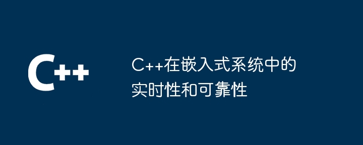 C++在嵌入式系统中的实时性和可靠性