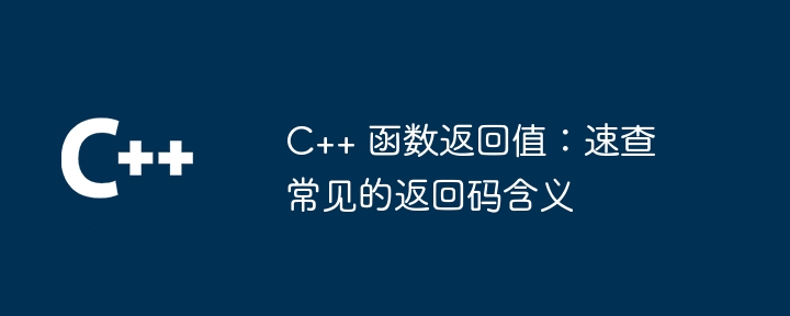 C++ 函数返回值：速查常见的返回码含义