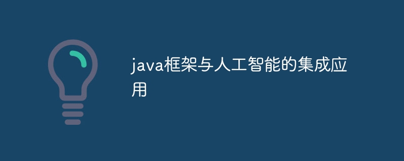 java框架与人工智能的集成应用