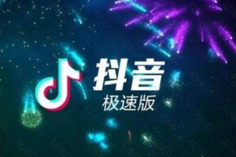 抖音极速版怎么邀请新用户？抖音极速版邀请新用户操作流程！