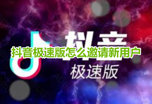 如何在抖音极速版上成功邀请新用户？抖音极速版邀请新用户操作指南！