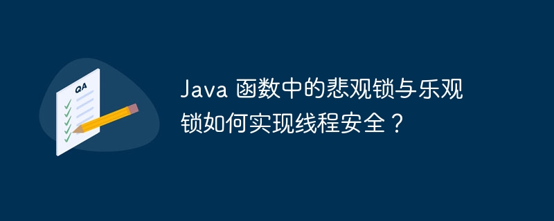 Java 函数中的悲观锁与乐观锁如何实现线程安全？