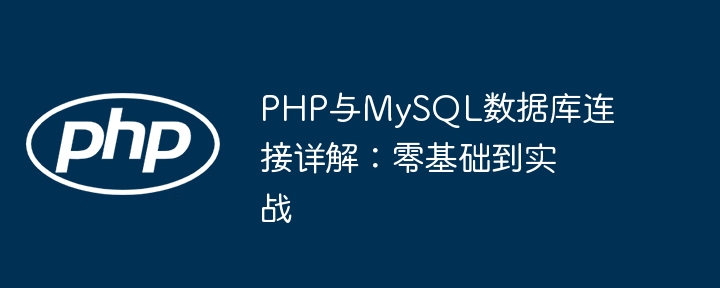 PHP与MySQL数据库连接详解：零基础到实战