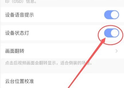 萤石云视频怎么关闭状态指示灯_萤石云视频关闭状态指示灯的方法