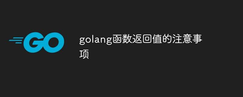 golang函数返回值的注意事项