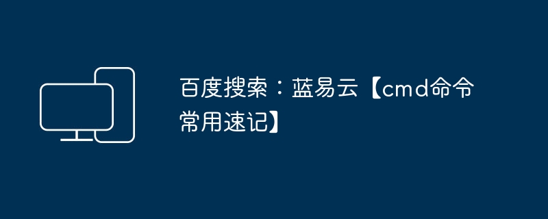 百度搜索：蓝易云【cmd命令速查表】