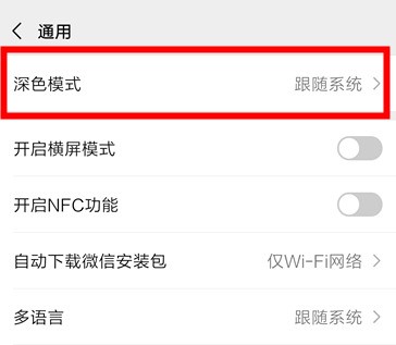 关闭微信深色模式与系统同步方法