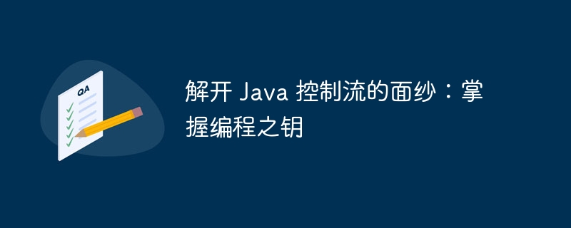 解开 Java 控制流的面纱：掌握编程之钥