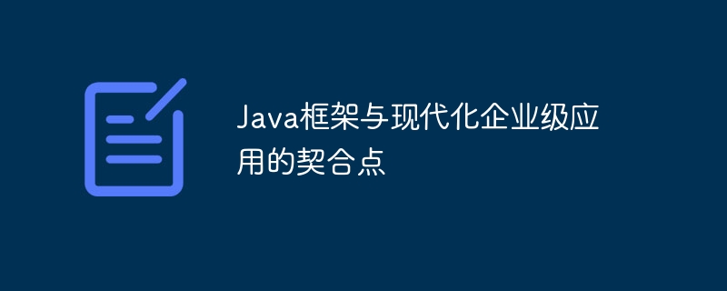 Java框架与现代化企业级应用的契合点