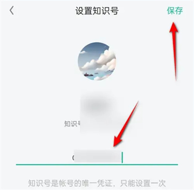 知识星球如何设置知识号