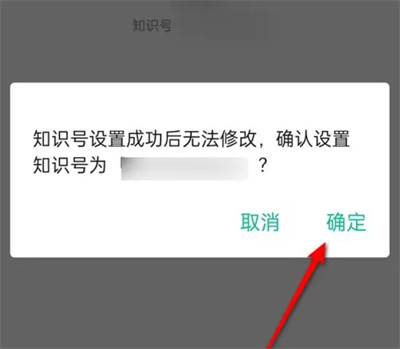 知识星球如何设置知识号