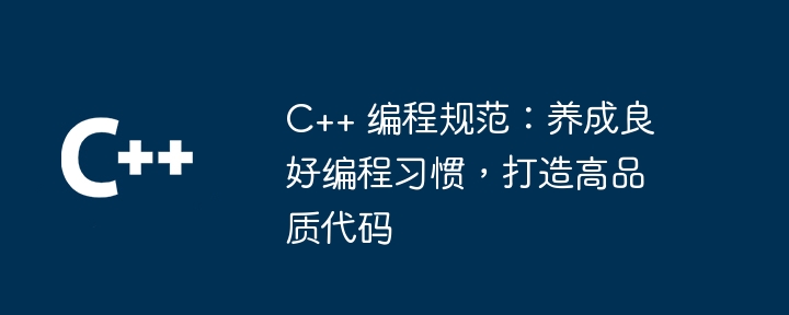 C++ 编程规范：养成良好编程习惯，打造高品质代码