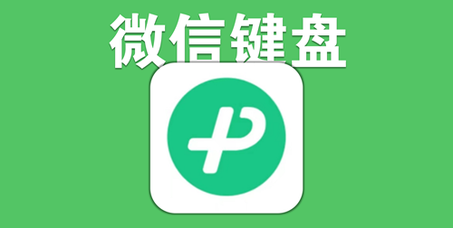 微信键盘app怎么调键盘大小 微信键盘app键盘大小的调整方法