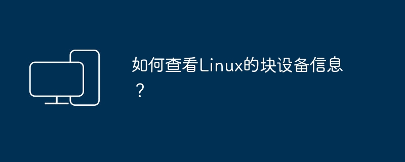 如何查看Linux的块设备信息？