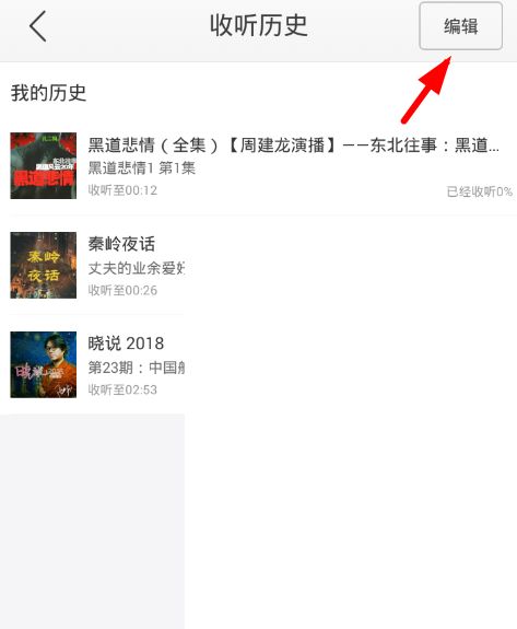蜻蜓fm怎么进入编辑模式删除收听历史
