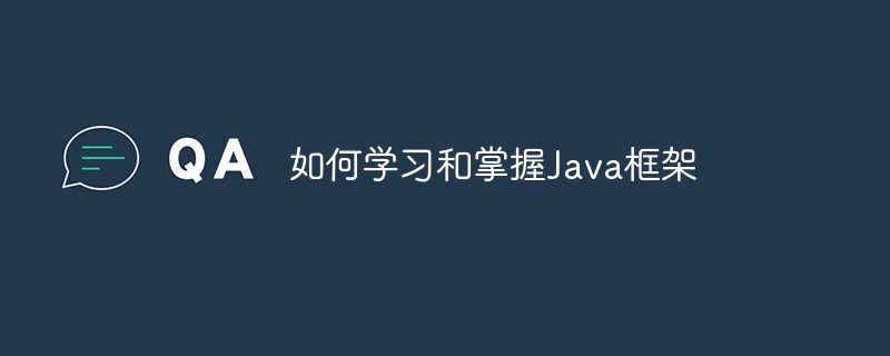 如何学习和掌握Java框架