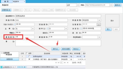 金蝶智慧记怎么设置货品最低库存_金蝶智慧记设置货品最低库存教程