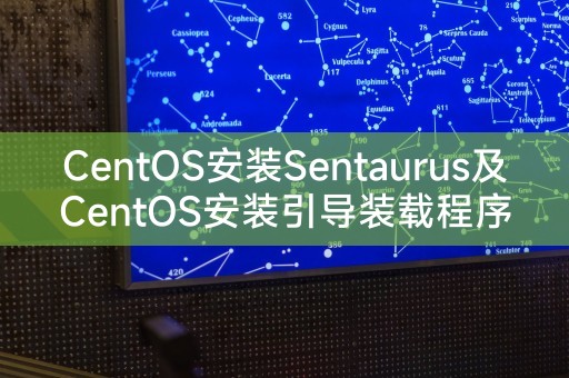 CentOS安装Sentaurus及CentOS安装引导装载程序错误