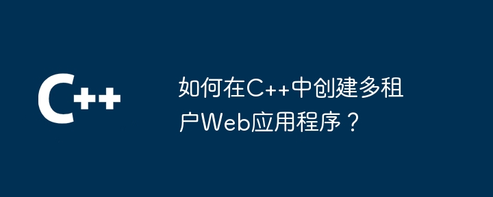 如何在C++中创建多租户Web应用程序？