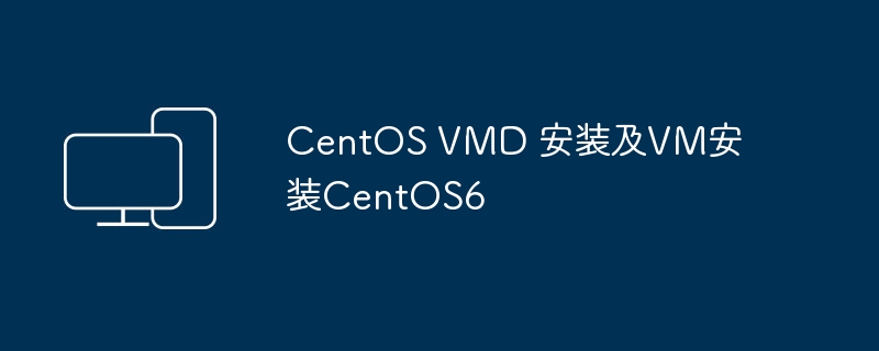 CentOS VMD 安装及VM安装CentOS6