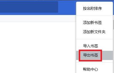谷歌浏览器收藏夹怎么导出?谷歌浏览器收藏夹导出步骤