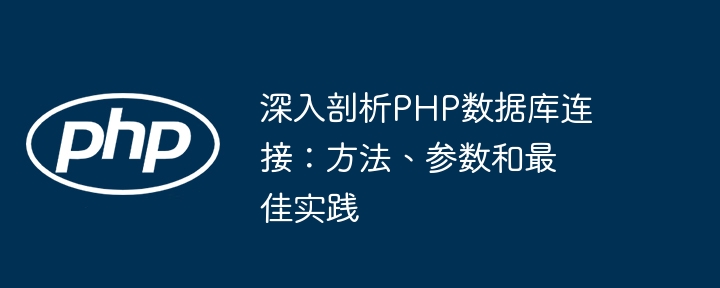 深入剖析PHP数据库连接：方法、参数和最佳实践