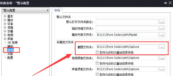 完美解码中截图保存位置的详细介绍