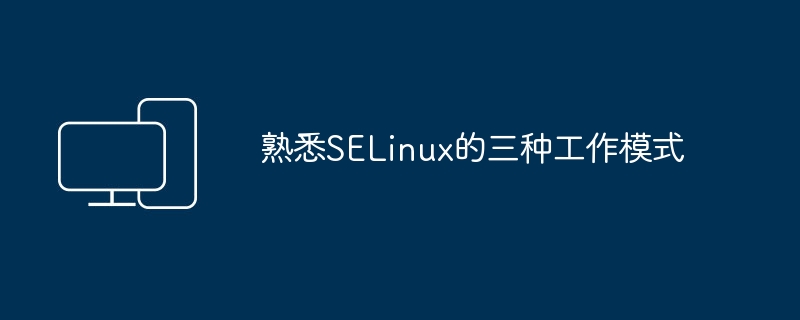 熟悉SELinux的三种工作模式