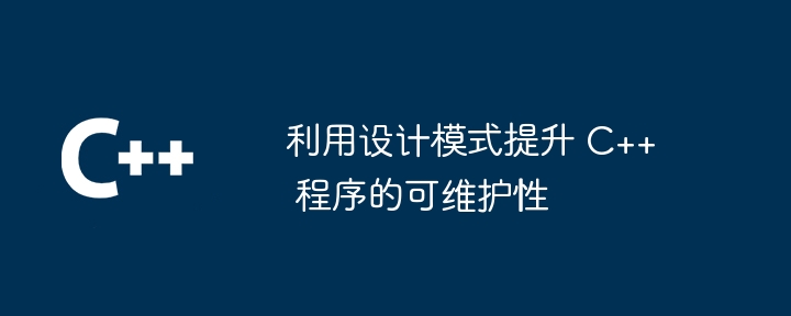 利用设计模式提升 C++ 程序的可维护性