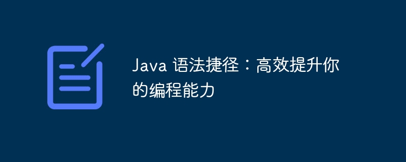 Java 语法捷径：高效提升你的编程能力