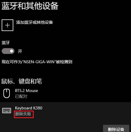 win11删不掉蓝牙设备怎么办_win11蓝牙设备无法删除的解决办法