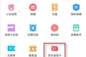 京东省钱卡在哪里_京东省钱卡入口分享