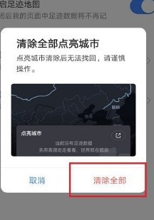 高德地图怎么清除全部点亮城市_高德地图清除全部点亮城市步骤一览