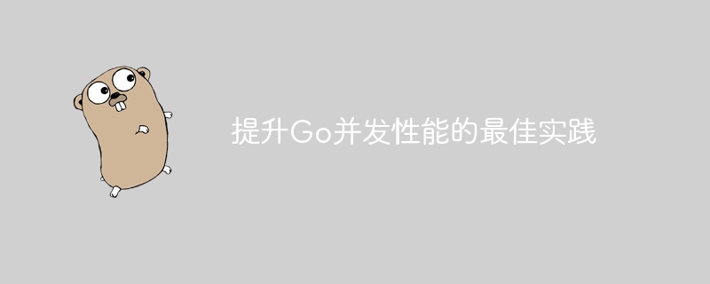 提升Go并发性能的最佳实践