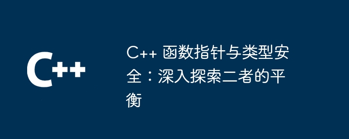 C++ 函数指针与类型安全：深入探索二者的平衡