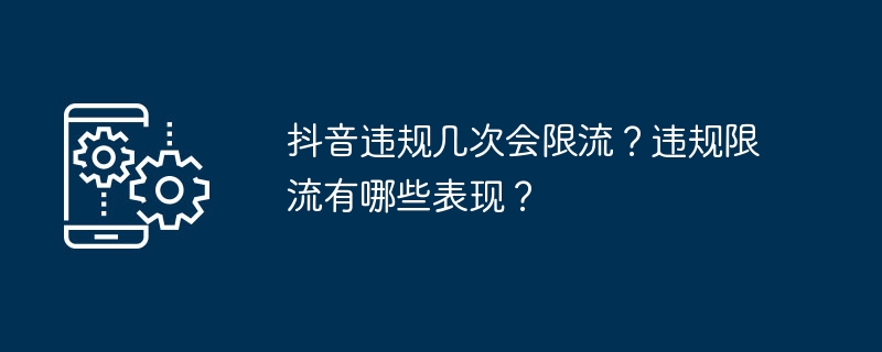 抖音违规几次会限流？违规限流有哪些表现？