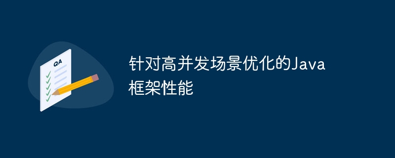 针对高并发场景优化的Java框架性能