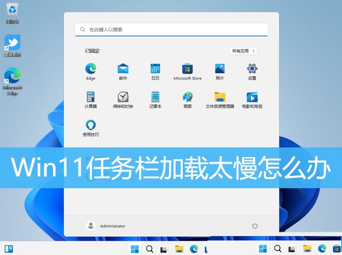 Win11任务栏加载太慢是什么原因? 任务栏加载不出来的解决办法