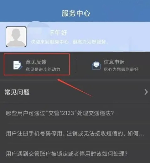 交管12123反馈意见怎么提交 提交反馈意见的操作方法