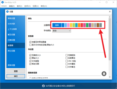 BandiZip如何更换主题颜色-BandiZip更换主题颜色的方法