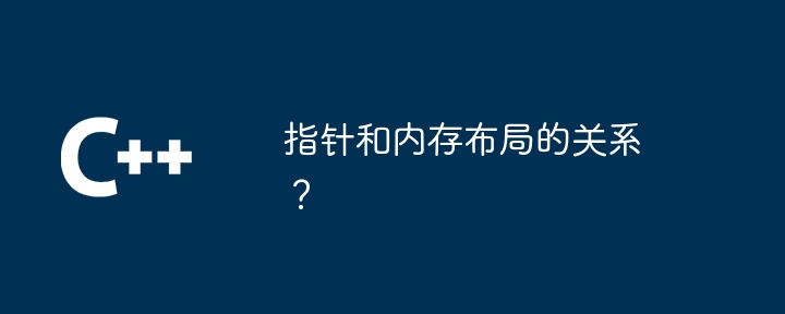 指针和内存布局的关系？