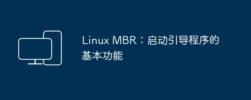 Linux MBR：启动引导程序的基本功能