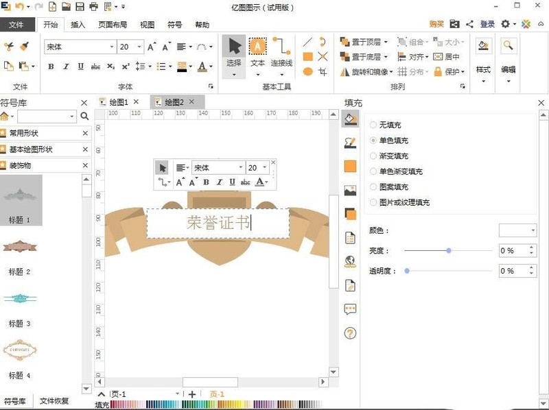 亿图流程图制作软件设计荣誉证书的操作过程