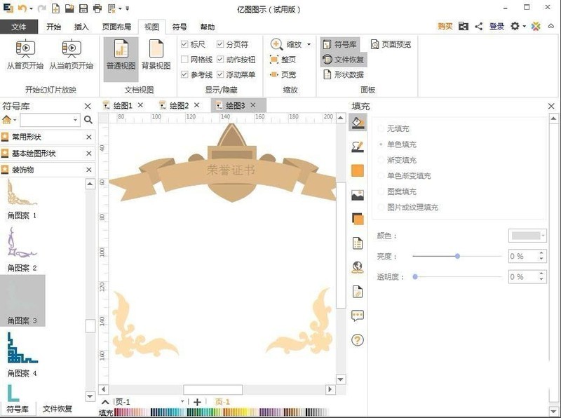 亿图流程图制作软件设计荣誉证书的操作过程