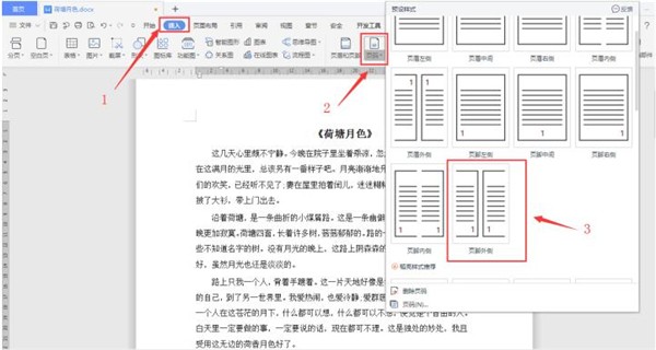 Word怎么设置页码外侧对齐 Word设置页码外侧对齐方法